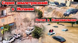 ЧП❗ Новая серия землетрясений в Испании❗  Комсомольск затопило после ливня❗ Сели и оползни в Чили❗