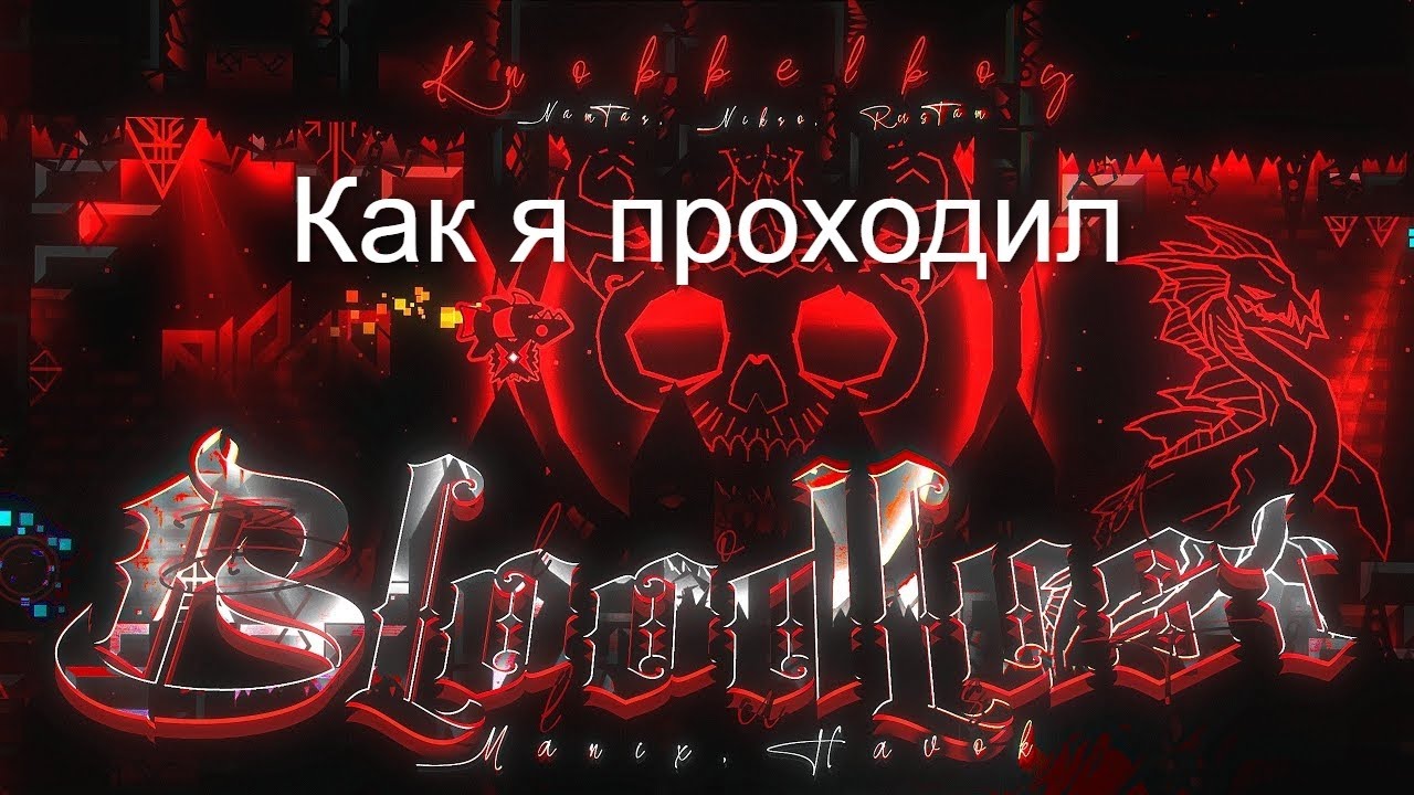 Как я проходил Bloodlust