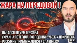 ЖАРА НА ПЕРЕДОВОЙ НАЧАЛСЯ ШТУРМ ОРЕХОВА ПОТЕРЯ РУБЕЖА У ПОКРОВСКА ВС РФ ИДУТ К СЛАВЯНСКУ