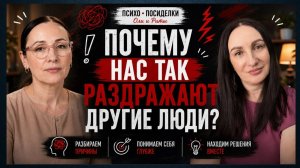 Почему раздражают другие люди?