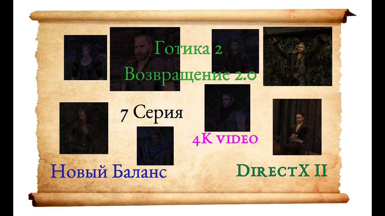 Готика 2 Новый Баланс. Gothic 2 New Balance  DirectX 11 (7 серия)