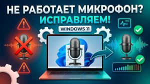 ПОЧЕМУ НЕ РАБОТАЕТ МИКРОФОН В WINDOWS 11? Пошаговая инструкция по диагностике и устранению.