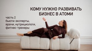 Кому ещё стоит развиваться с помощью международного корейского бренда Атоми