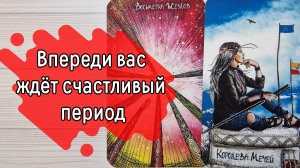 ‼️В САМОЕ ближайшее ВРЕМЯ это СЛУЧИТСЯ...⁉️🌹❤️🔥🩷🌷‼️тароокс