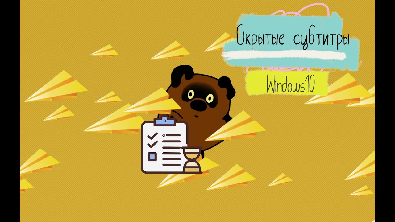 Скрытые субтитры