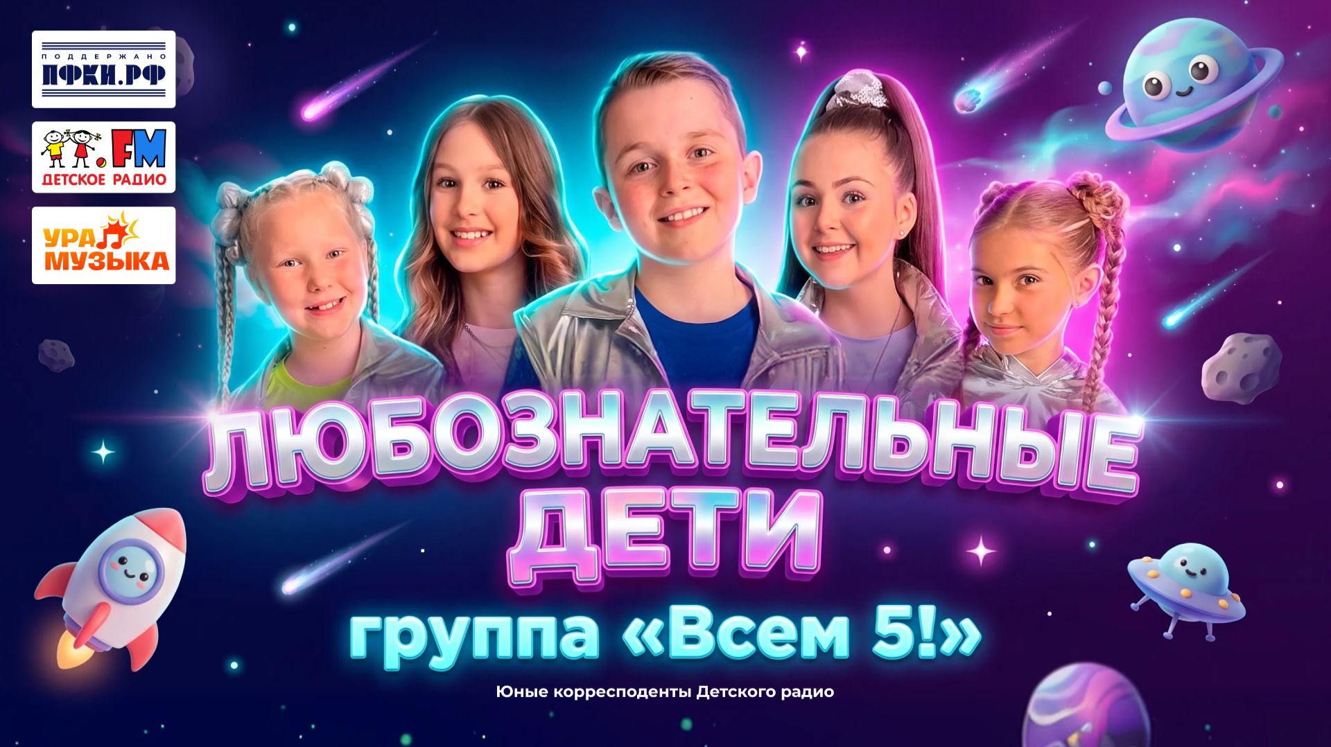 Всем 5! - Любознательные Дети (премьера клипа, 2026)