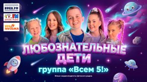 Всем 5! - Любознательные Дети (премьера клипа, 2026)