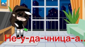 Клип «НЕУДАЧНИЦА»