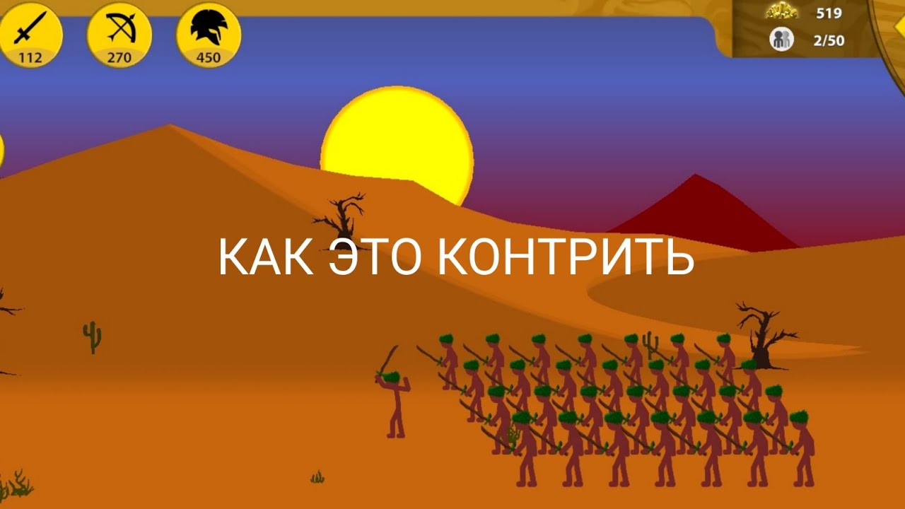 Новичок против нормального режима в Stick War Legacy