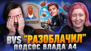 Реакция на МЕНЯ «РАЗОБЛАЧИЛ» ПОДСОС ВЛАДА А4