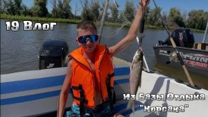 19 ВЛОГ ИЗ БАЗЫ ОТДЫХА “КОРСАКА” В АСТРАХАНИ🌊