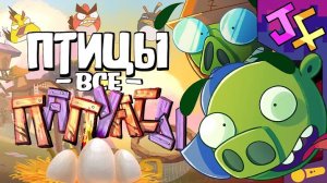 [JF Voice] - 🎶 Птицы все ПАПУАСЫ | Песня по Bad Piggies