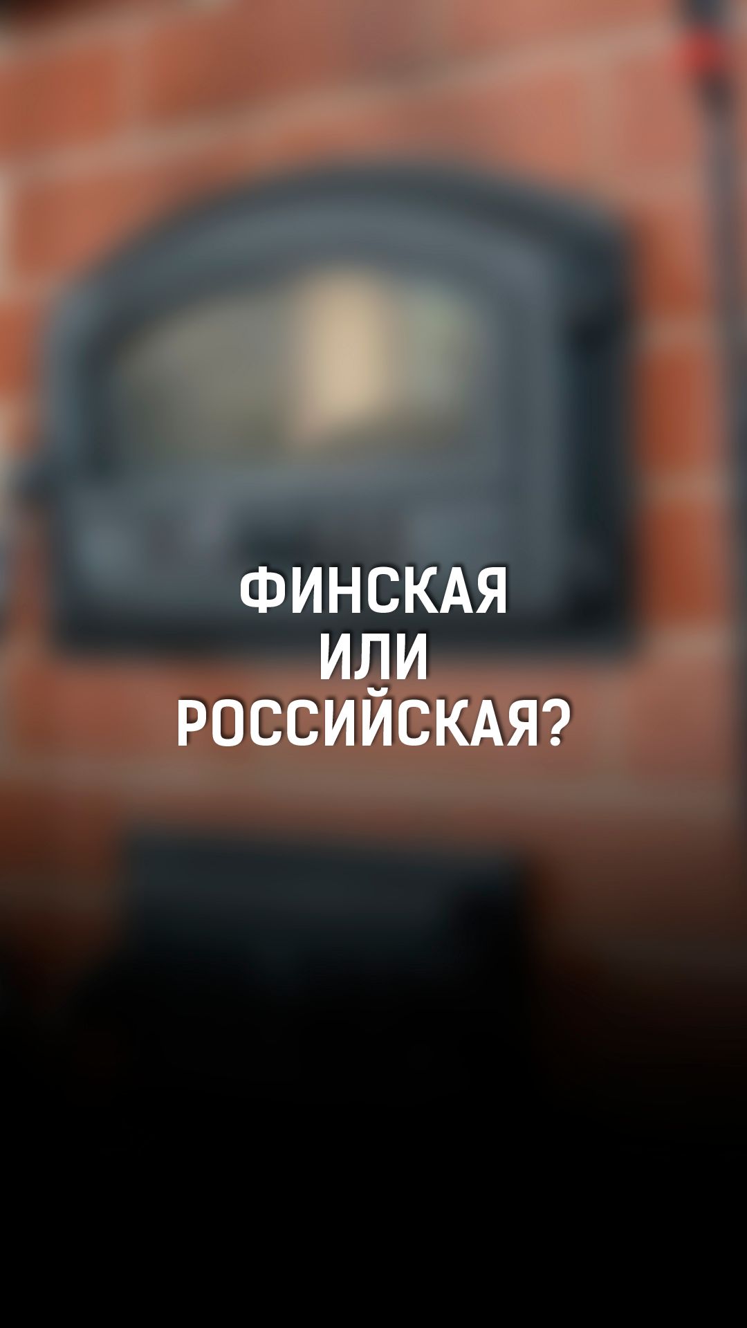 Финская фурнитура или российская? Что лучше для беседки в 2026 году