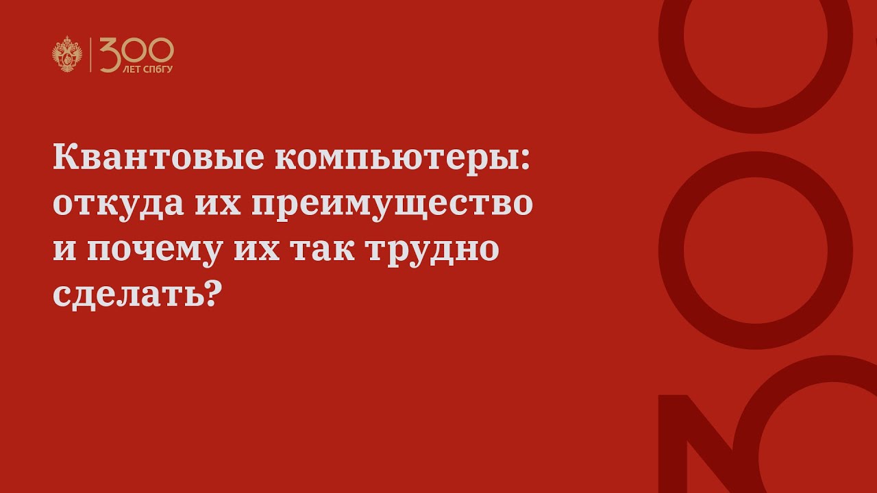 Квантовые компьютеры: откуда их преимущество и почему их так трудно сделать?