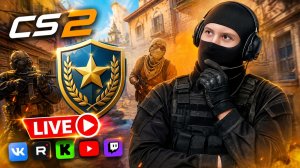 ПАТРУЛЬ ПОМОЖЕТ ПРОТИВ ЧИТЕРОВ?🎉СТРИМ ПО COUNTER STRIKE 2💎БЕСПЛАТНО РАЗДАЮ СКИНЫ CS 2,КЛЮЧИ НА ИГР