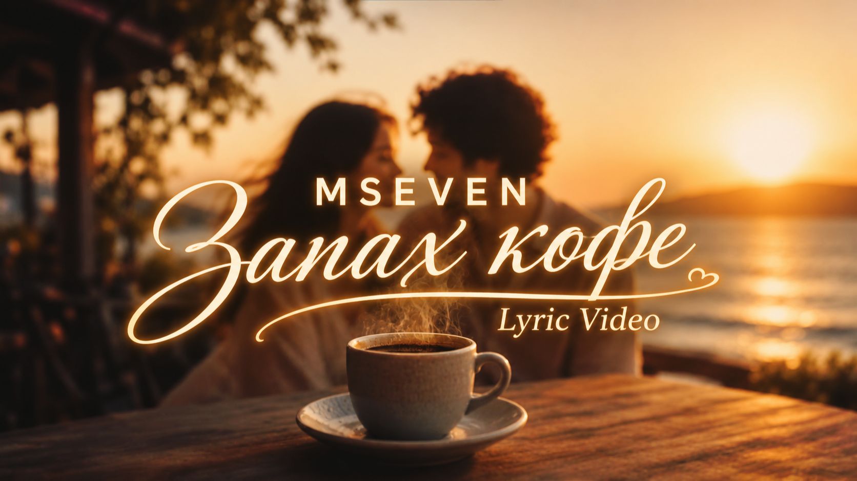 Mseven - Запах кофе (Lyric Video)