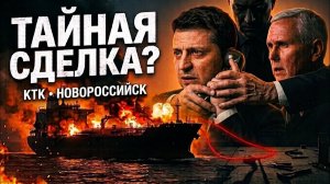Атака №2 на танкер КТК꞉ в Вашингтоне знали заранее — при чём тут Зеленский
