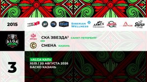10:15 СКА Звезда -2 -Смена  _БАСКО