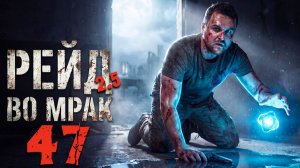 ДВА ПУТЕПРОВОДА (47) ► Рейд во мрак 2.5