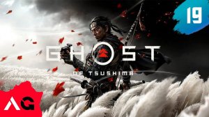 Ghost of Tsushima - Часть 18 - Судьба Цусимы