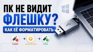 Как отформатировать флешку, если компьютер её не видит?