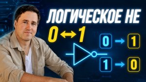 Отрицание в логике: инверсия и таблица истинности | Алгебра логики, урок 2