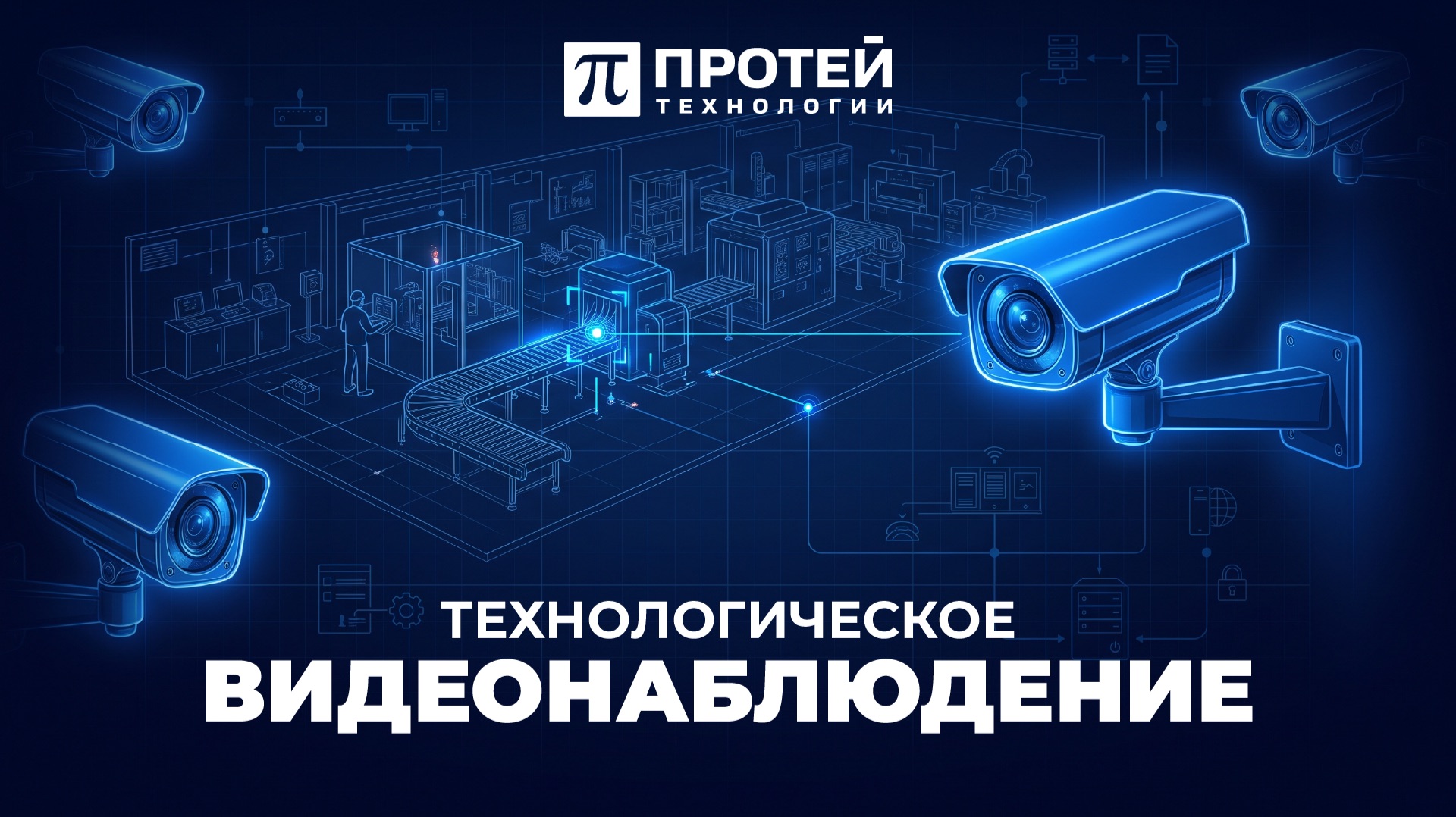PromUC.Портал-Технологическое видеонаблюдение  От сигнала к управлению инцидентом