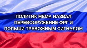|Н. РФ| Политик Мема назвал перевооружение ФРГ и Польши тревожным сигналом