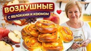 Невероятно воздушные! Домашние булочки с яблоками и изюмом