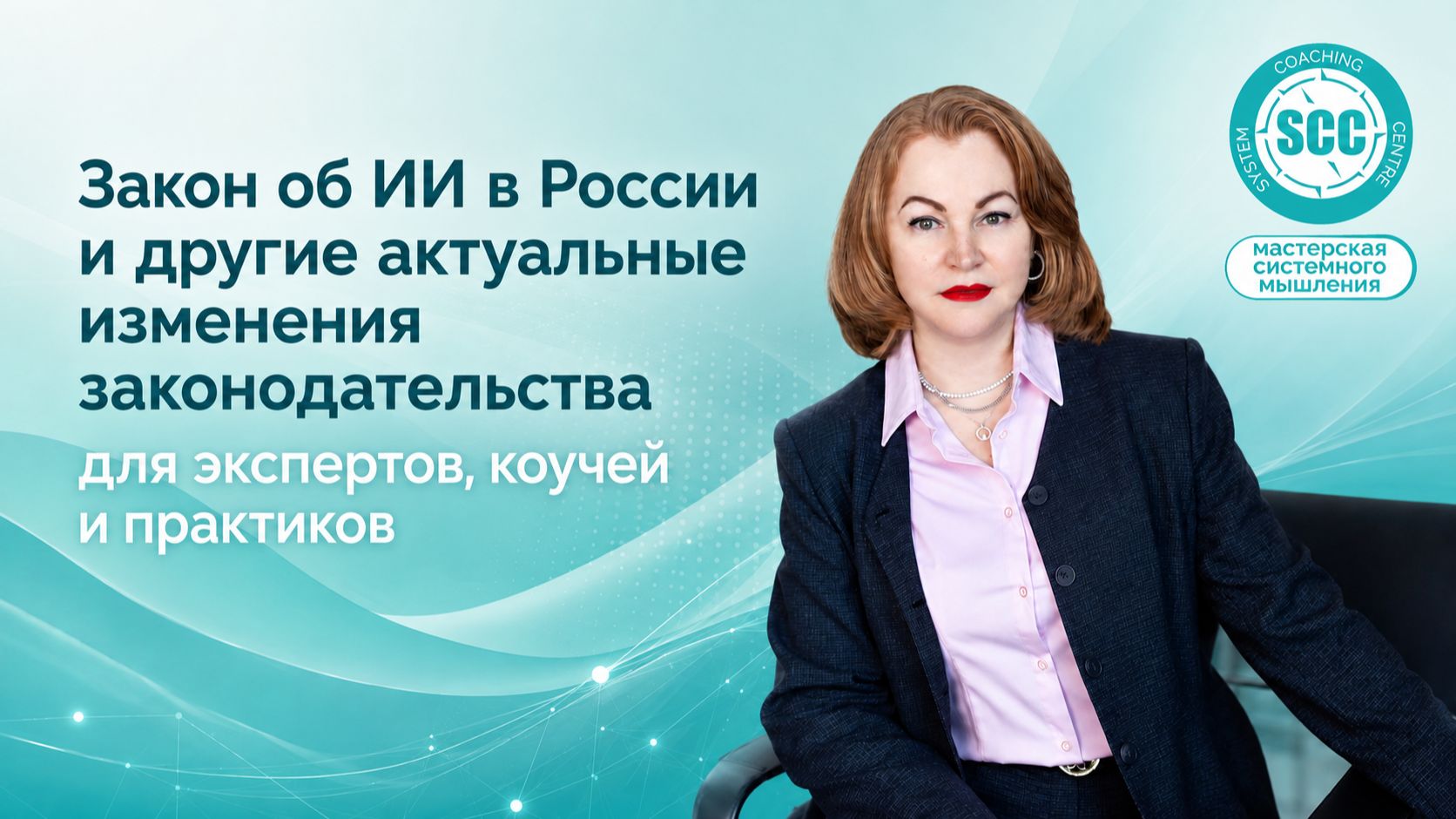 Закон об ИИ в России и другие актуальные изменения законодательства для экспертов, коучей, практиков
