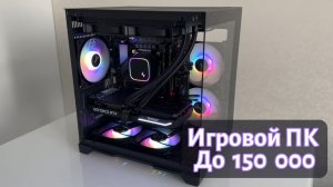 Собираем и тестируем игровой ПК стоимостью до 150 000 рублей