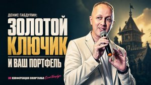 Золотой ключ к облигациям: почему осторожные инвесторы тоже теряют деньги | Денис Габдулин