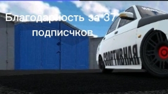 Благодарность за 37 подписчиков❤️