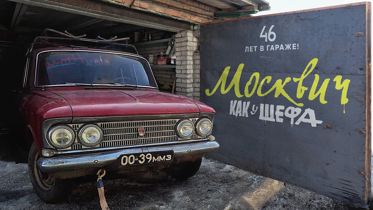 Купил экспортный Москвич-408Э не выезжавший из гаража с 1980 года!