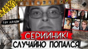 Тру крайм. Самая неожиданная история с безумным концом. Дело серийника который попался случайно