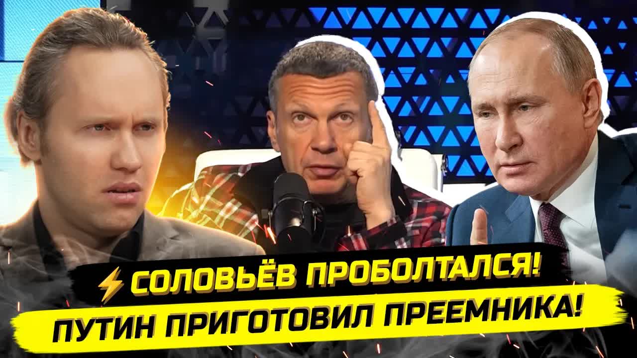 ⚡️СОЛОВЬЁВ ПРОБОЛТАЛСЯ! ПРЕЕМНИК ПУТИНА И РОТАЦИЯ ЭЛИТ!