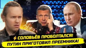 ⚡️СОЛОВЬЁВ ПРОБОЛТАЛСЯ! ПРЕЕМНИК ПУТИНА И РОТАЦИЯ ЭЛИТ!