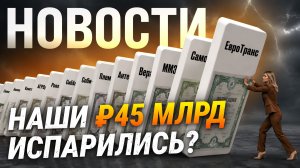 45 МЛРД ₽ ДОЛГОВ! Стоит ли бояться новой волны дефолтов