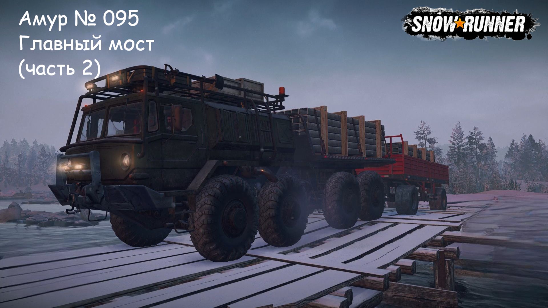 SnowRunner Амур № 095 Главный мост (часть 2)