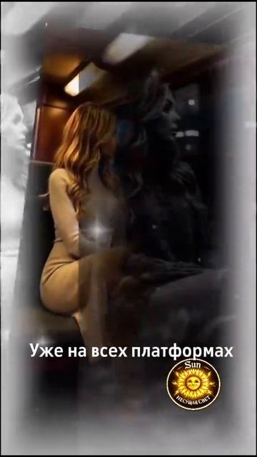 🎶 Поезд, прошедший мимо🎶 Sun (несущая свет)
