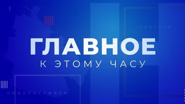 Главное к этому часу. 19 Августа. Выпуск 1