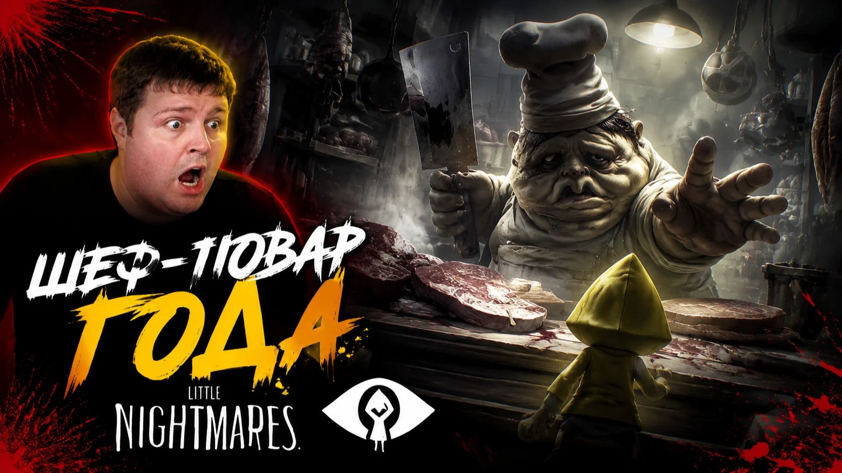 Шеф-повар года: Little Nightmares часть 2