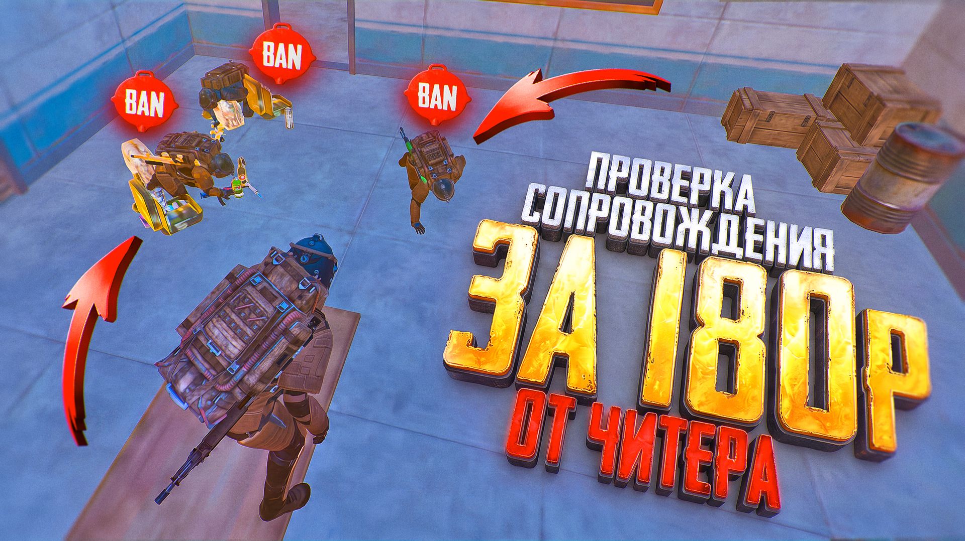 ЗАБАНИЛИ НА СОПРОВОЖДЕНИЕ ЗА 180 РУБЛЕЙ😈КУПИЛ АККАУНТ ЧИТЕРУ😡ПРОВЕРКА МСОПРОВОЖДЕНИЯ ОТ ЧИТЕРА😡
