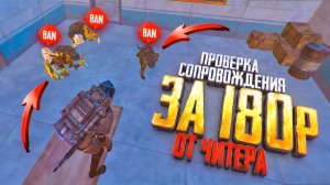 ЗАБАНИЛИ НА СОПРОВОЖДЕНИЕ ЗА 180 РУБЛЕЙ😈КУПИЛ АККАУНТ ЧИТЕРУ😡ПРОВЕРКА МСОПРОВОЖДЕНИЯ ОТ ЧИТЕРА😡
