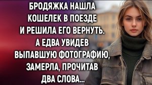 Бродяжка нашла кошелек в поезде и решила его вернуть. А едва увидев фото…