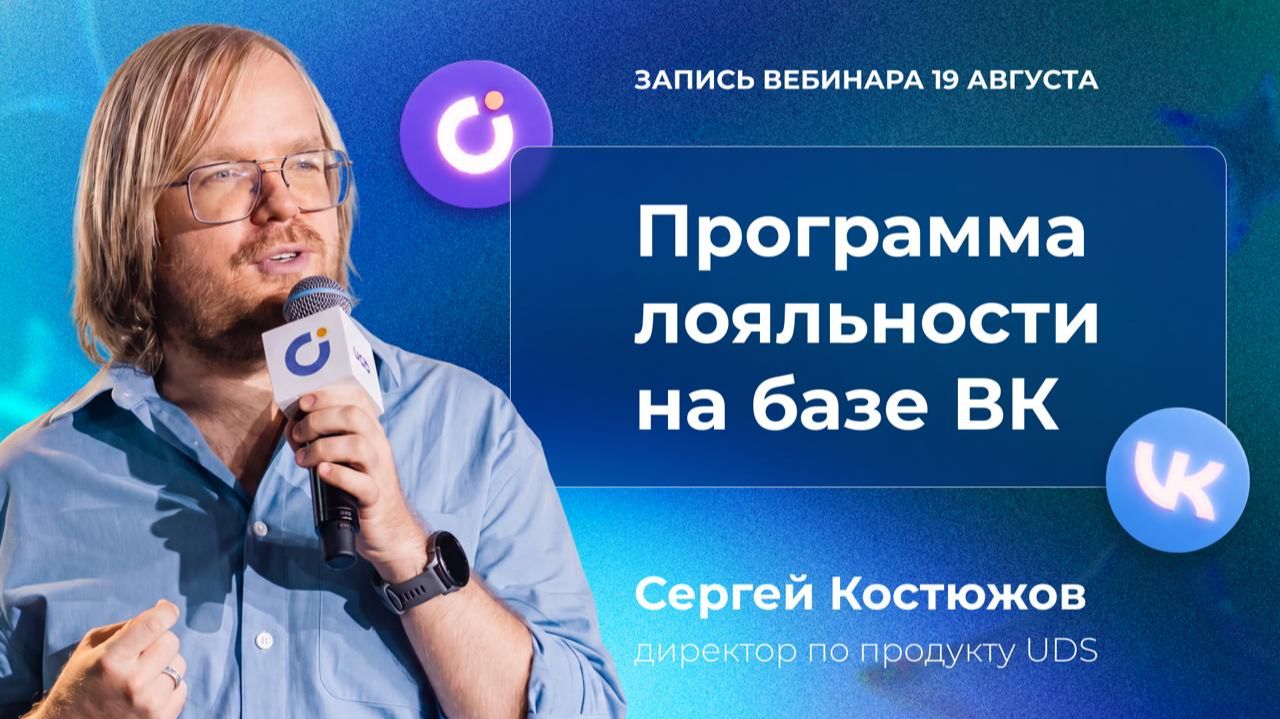 Вебинар — Программа лояльности во ВКонтакте на базе UDS