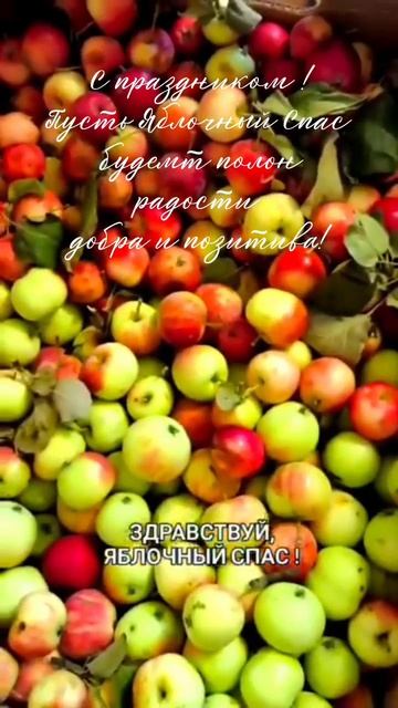 #август#яблочныйспас
#праздник#вера
#заботаосебе#равновесие
#вместемысила#мояистория
#житиемое