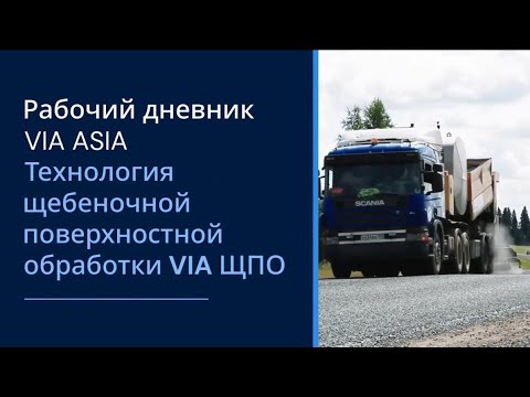 Рабочий дневник VIA ASIA. Технология щебеночной поверхностной обработки VIA ЩПО.