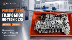 Ремонт АКПП Mercedes GLS 350 d X166: пинки, старт с третьей передачи, ошибки P073E00, P07B700