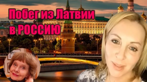 Побег из Латвии в Россию в 2023 году